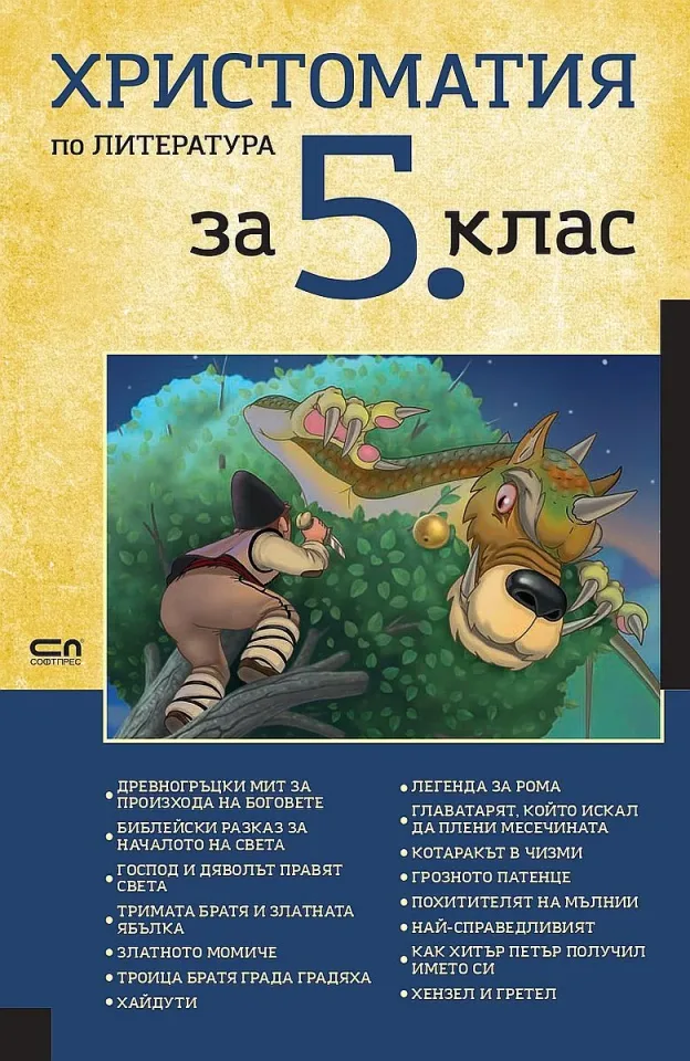 Antologie de literatură, pentru clasa a 5-a