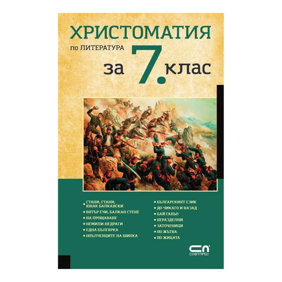 Antologie de literatură, pentru clasa a 7-a