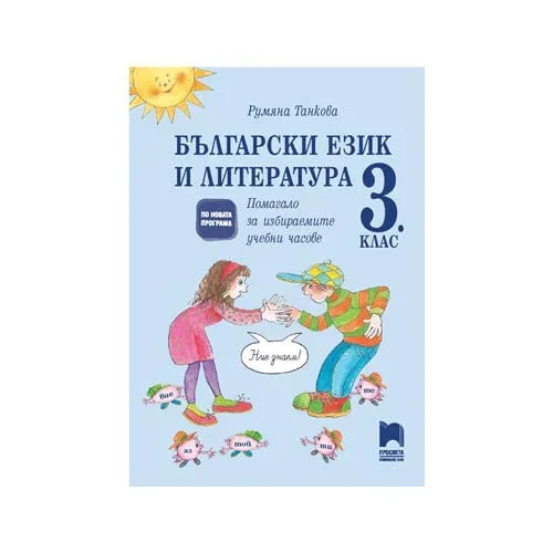 Manual de exerciții pentru limba și literatura bulgară, clasa a 3-a, opțional, Prosveta
