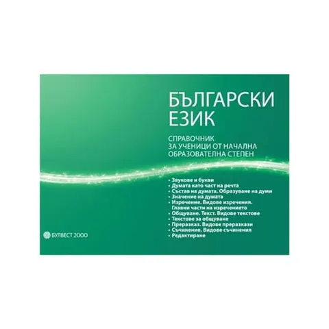 Manual de limbă bulgară, pentru elevii din școala primară, Bulvest 2000