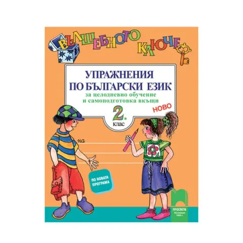 Exerciții de limba bulgară - Cheia Magică, clasa a 2-a, pentru învățare pe tot parcursul zilei și auto-studiu acasă, Prosveta