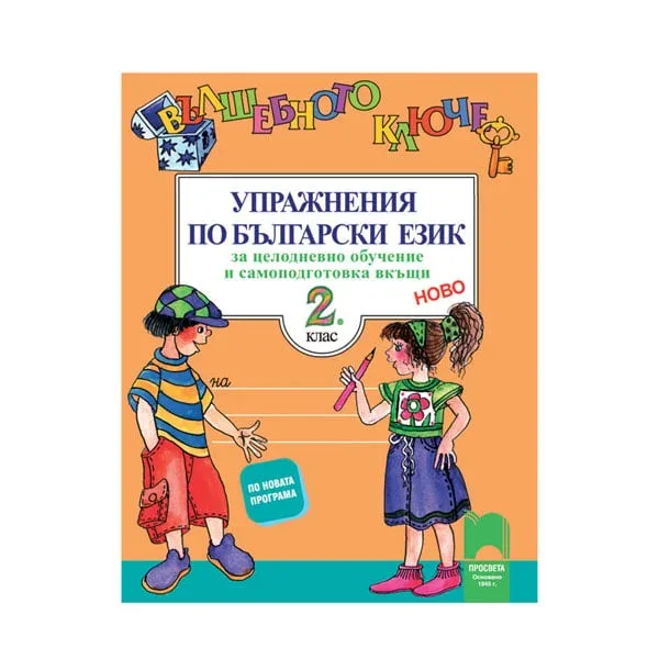 Exerciții de limba bulgară - Cheia Magică, clasa a 2-a, pentru învățare pe tot parcursul zilei și auto-studiu acasă, Prosveta