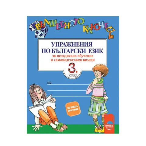 Exerciții la limba bulgară - Cheia magică, pentru clasa a III-a, pentru învățământul de zi și pregătirea de acasă, Prosveta