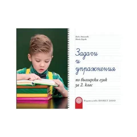 Sarcini și exerciții la limba bulgară, pentru clasa a 2-a, Bulvest 2000