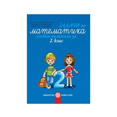 Exerciții de matematică, caiet de lucru, Clasa a 2-a, Bulvest 2000