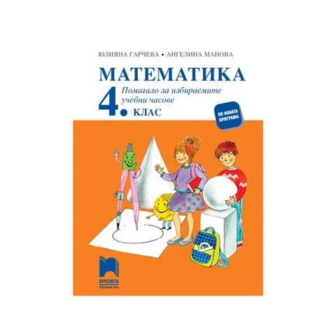 Caiet de matematică, clasa a 4-a, opțional, Prosveta