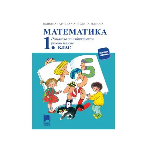 Caiet de matematică, clasa 1, ore opționale, Prosveta