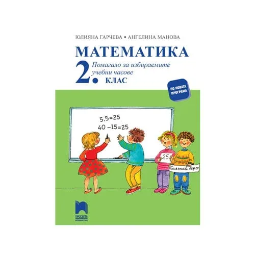 Caiet de lucru la matematică, pentru clasa a II-a, opțional, Prosveta