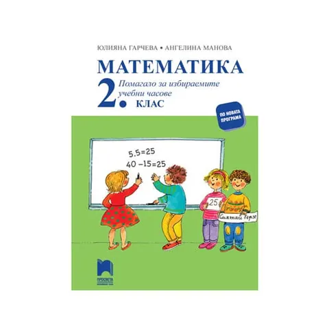 Caiet de lucru la matematică, pentru clasa a II-a, opțional, Prosveta
