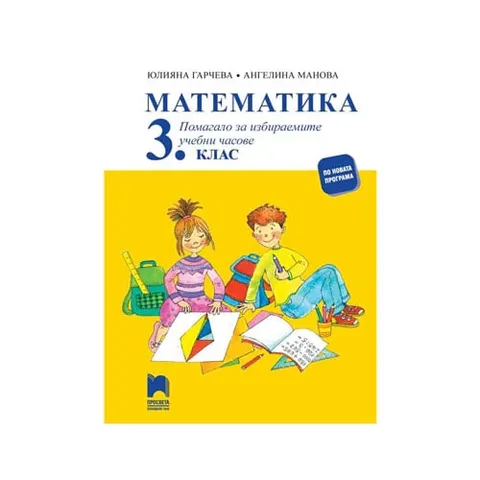 Manual de Matematică, clasa a 3-a, ore opționale, Prosveta