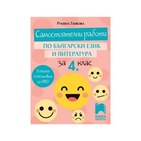 Fise de lucru la Limba și Literatura Bulgară, clasa a 4-a, Prosveta
