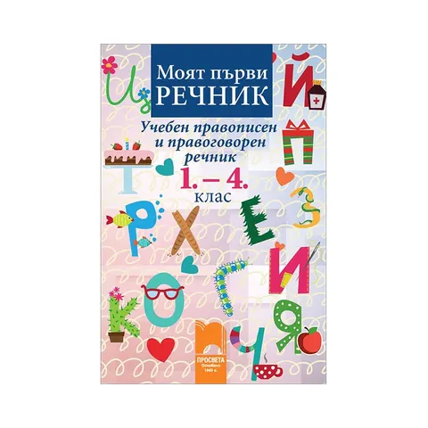 Dicționar educațional de ortografie și pronunție, pentru clasele 1–4, Prosveta