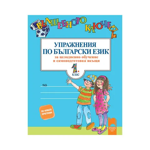 Magic Key – Exerciții pentru limba bulgară, Clasa 1