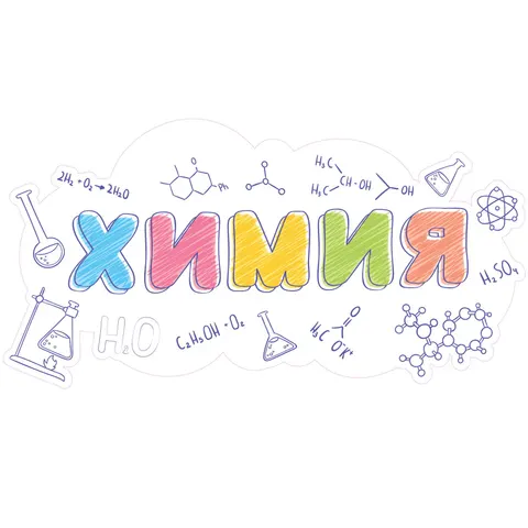 Sticker STEM, Științe ale naturii - Chimie, set H1, 150 cm, sticker 2