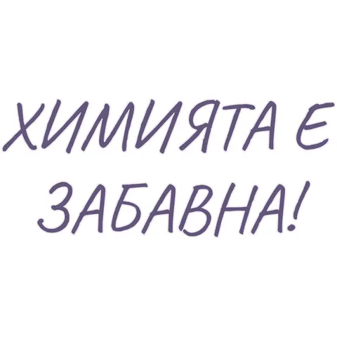 Sticker STEM, Științe ale naturii - Chimie, set H8, 150 cm, sticker 6