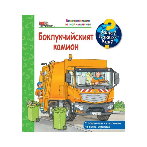 DE CE CE CUM - CAMIONUL DE GUNOI