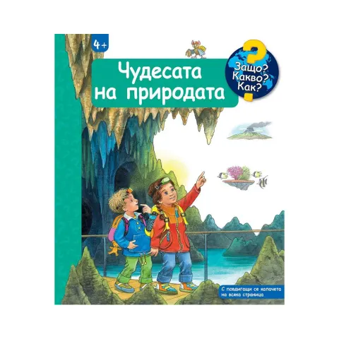DE CE CE CUM - MINUNILE NATURII