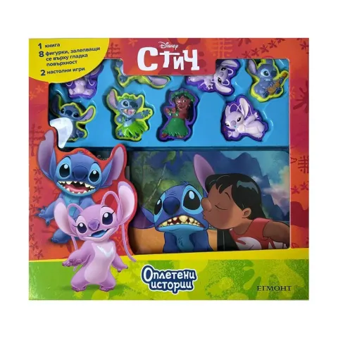 STITCH. POVEȘTI ÎNCÂLCITE