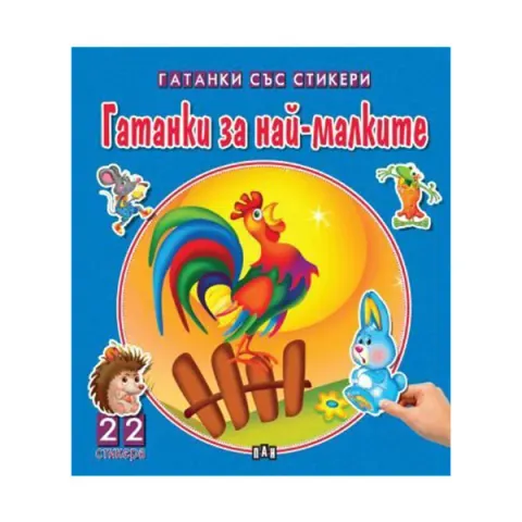 POVEȘTI MINUNATE CU ABȚIBILDURI: GHICITORI PENTRU CEI MICI