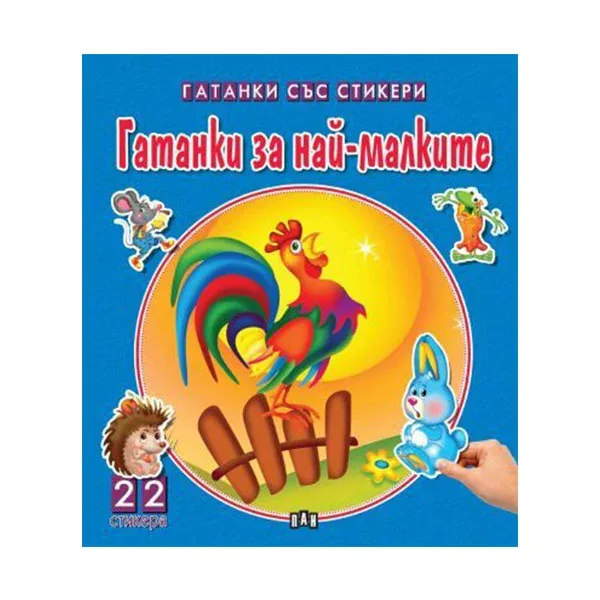 POVEȘTI MINUNATE CU ABȚIBILDURI: GHICITORI PENTRU CEI MICI