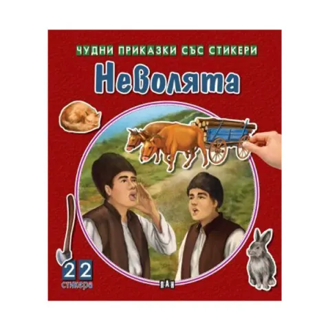 POVEȘTI MINUNATE CU ABȚIBILDURI: NEVOLYAȚA