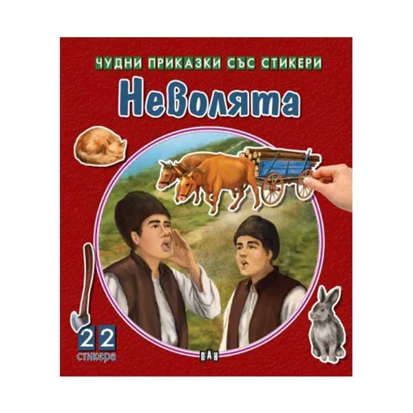 POVEȘTI MINUNATE CU ABȚIBILDURI: NEVOLYAȚA