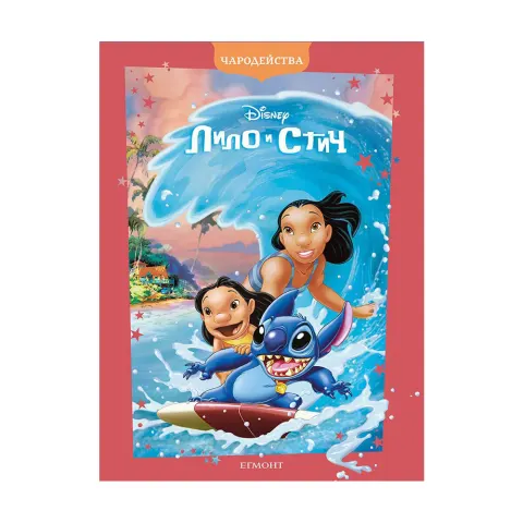 LILO ȘI STITCH EDIȚIA ACTUALIZATĂ-POVEȘTI MAGICE