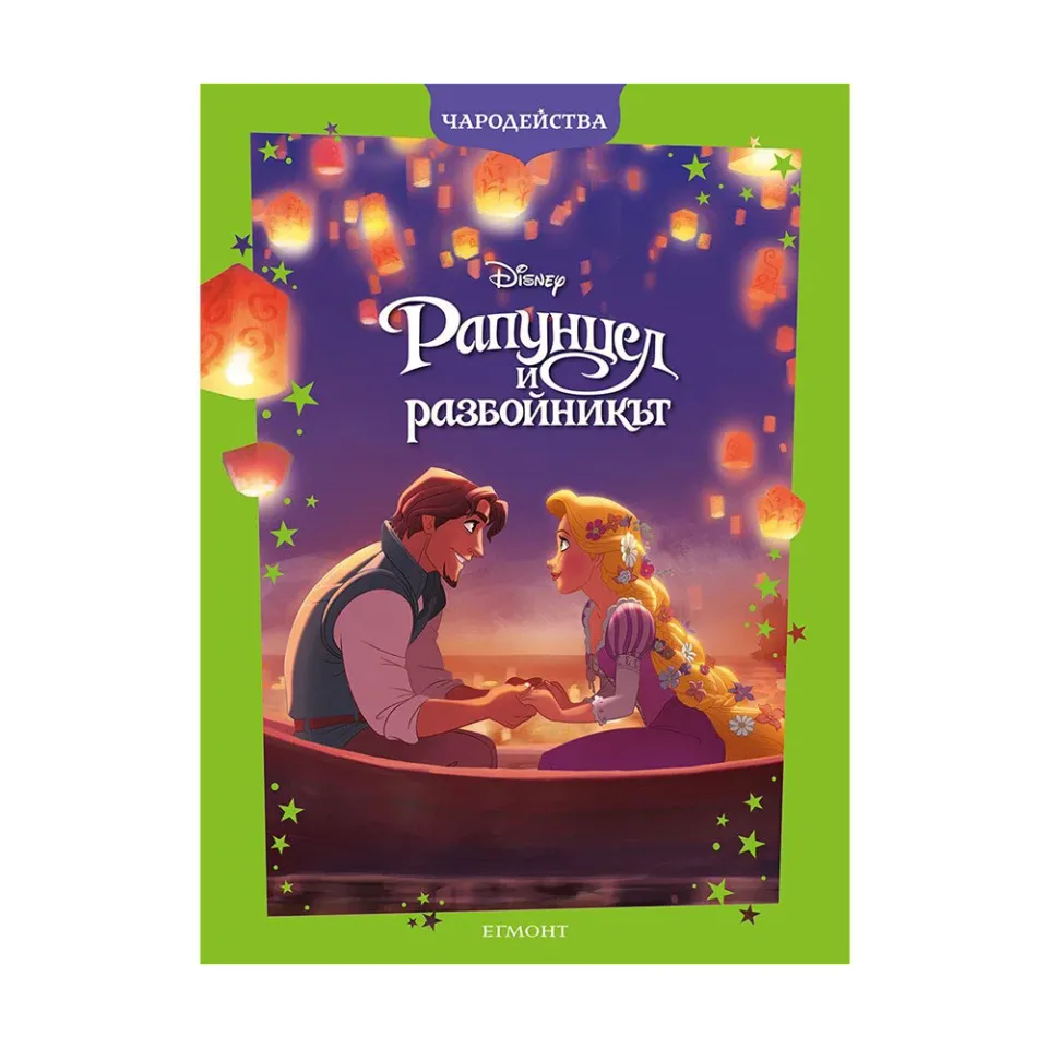 RAPUNZEL ȘI HOȚUL EDIȚIA ACTUALIZATĂ-POVESTIRI MAGICE