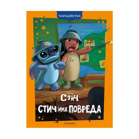 STITCH ARE O PROBLEMĂ-POVEȘTI MAGICE