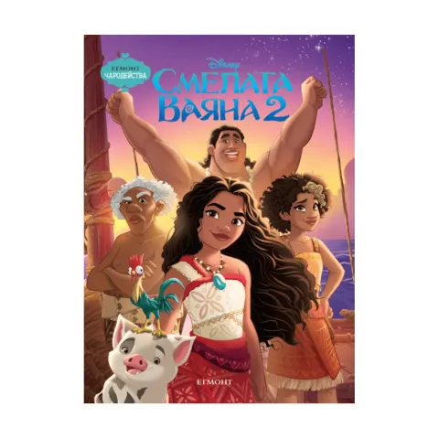 MOANA 2-POVESTIRI MAGICE