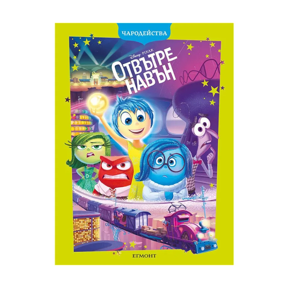 INSIDE OUT EDIȚIA ACTUALIZATĂ - POVESTIRI MAGICE