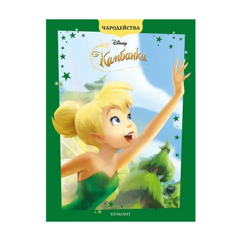 TINKER BELL EDIȚIA ACTUALIZATĂ-POVESTI MAGICE