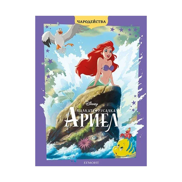 MICUTA SIRENA ARIEL EDIȚIA ACTUALIZATĂ-POVESTIRI MAGICE