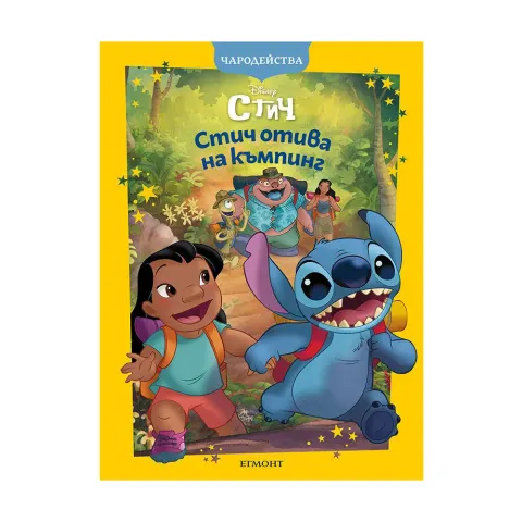 STITCH PLEACĂ LA CAMPING - POVESTIRI MAGICE