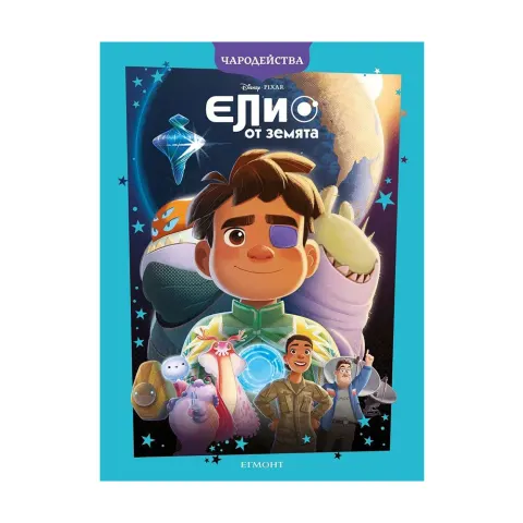 ELIO FROM EARTH-MAGIC STORIES