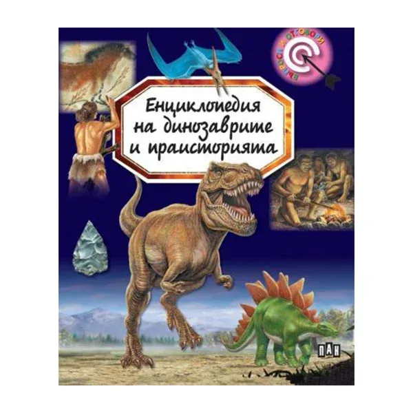 ENCICLOPEDIA DINOZAURILOR ȘI PREISTORIEI