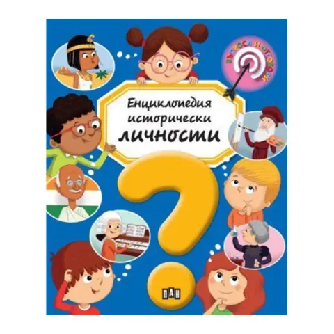 ENCICLOPEDIA PERSONALITĂȚILOR ISTORICE PAN