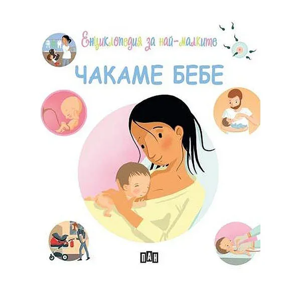 ENCICLOPEDIA PENTRU CEI MICI. AȘTEPTĂM BEBE