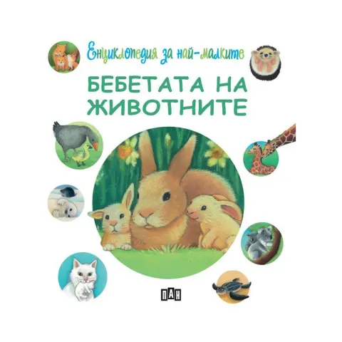 ENCICLOPEDIA PENTRU MICUȚI. PUI DE ANIMALE