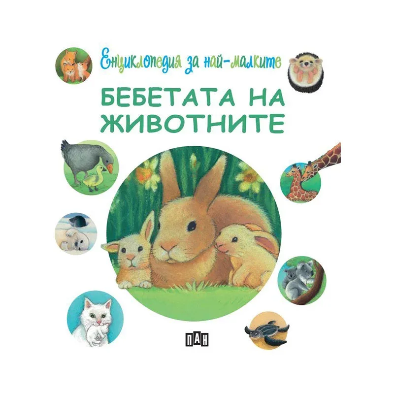 ENCICLOPEDIA PENTRU MICUȚI. PUI DE ANIMALE