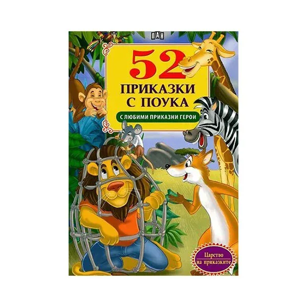 52 POVESTIRI CU PERSONAJE PREFERATE DIN BASME ED. PAN