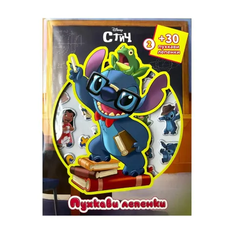 STITCH: CARTE DE ABȚIBILE PUFOASE 2