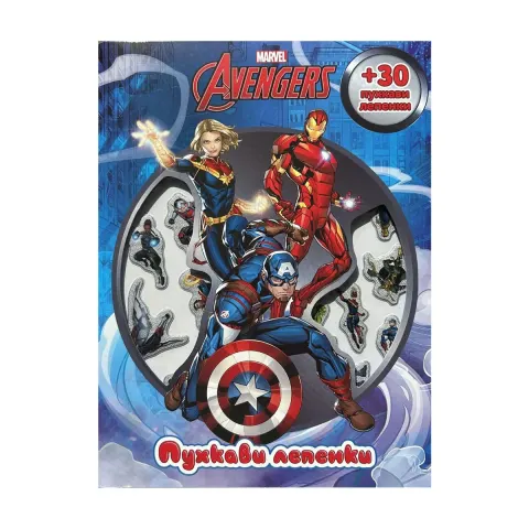 THE AVENGERS: ABȚIBILDURI PUFOASE