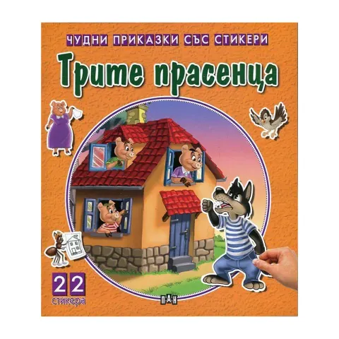 POVEȘTI MINUNATE CU ABȚIBILDURI. CEI TREI PURCELUȘI