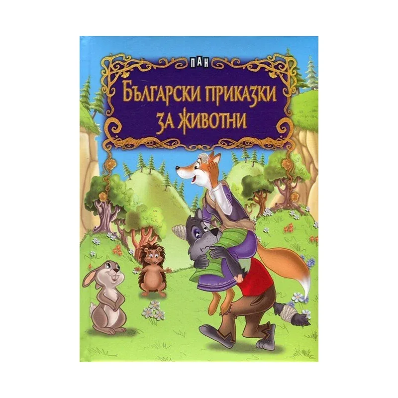 Povești Bulgărești Despre Animale