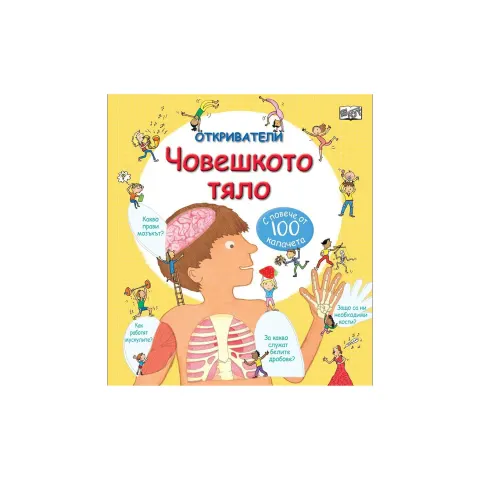 Descoperitorii – Corpul uman, cu peste 100 de clapete