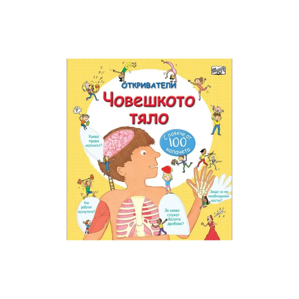 Descoperitorii – Corpul uman, cu peste 100 de clapete