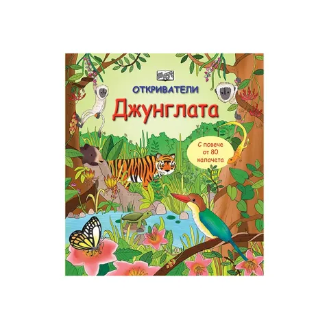 Exploratorii – Jungla