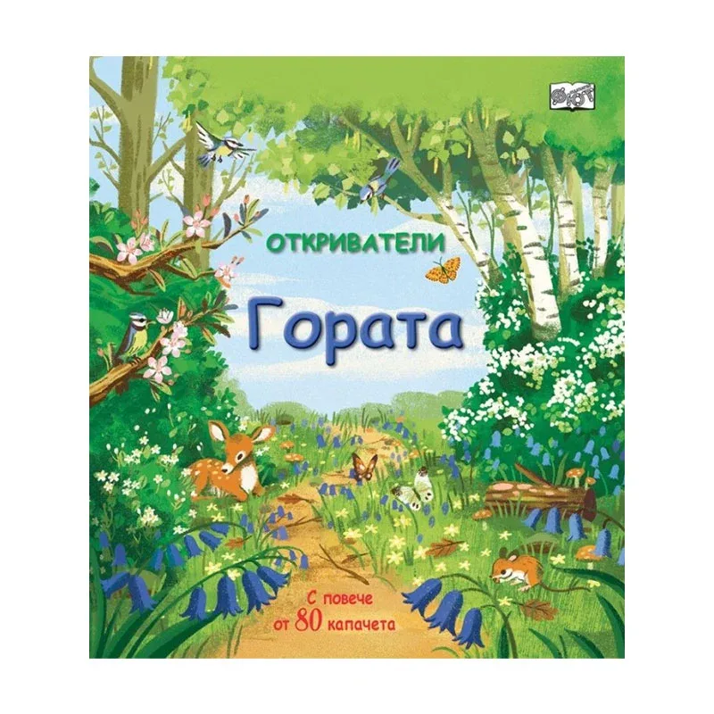 Micii exploratori – Pădurea