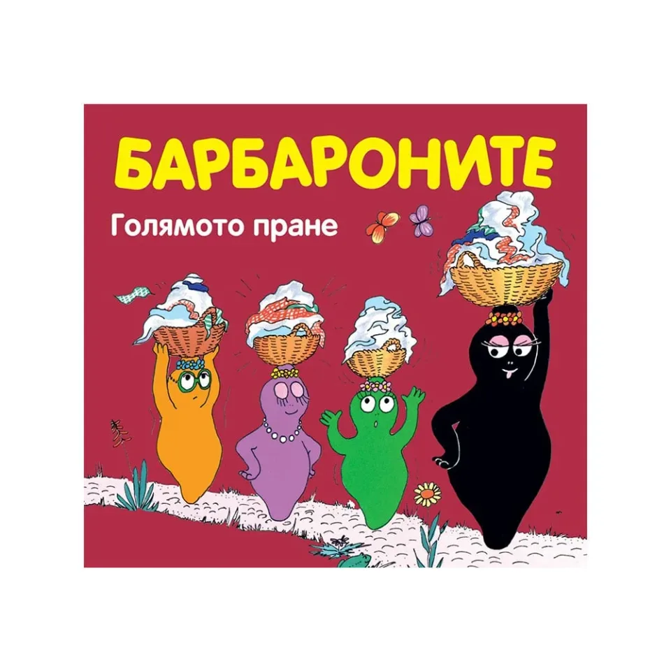 Barbapapa – Marea spălare a rufelor